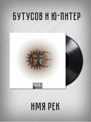 БУТУСОВ и Ю-ПИТЕР: Имя рек. Виниловая пластинка (LP)