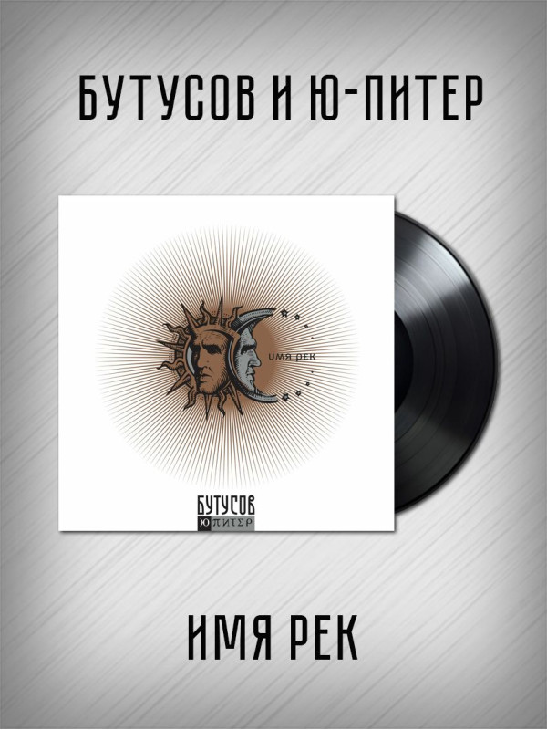 БУТУСОВ и Ю-ПИТЕР: Имя рек. Виниловая пластинка (LP)