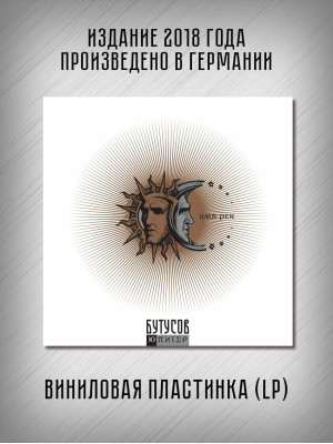 БУТУСОВ и Ю-ПИТЕР: Имя рек. Виниловая пластинка (LP)