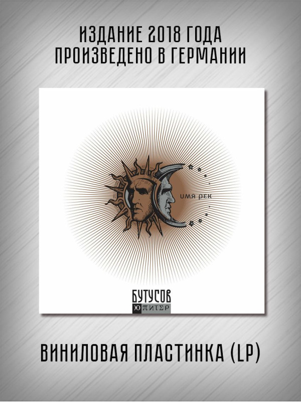 БУТУСОВ и Ю-ПИТЕР: Имя рек. Виниловая пластинка (LP)