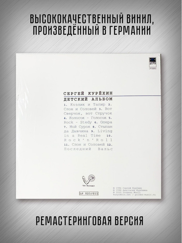 СЕРГЕЙ КУРЁХИН: Детский альбом. Виниловая пластинка (LP). Лимитированное издание
