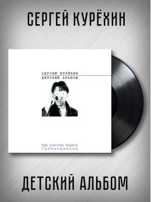 СЕРГЕЙ КУРЁХИН: Детский альбом. Виниловая пластинка (LP). Лимитированное издание