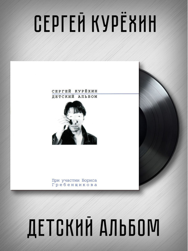СЕРГЕЙ КУРЁХИН: Детский альбом. Виниловая пластинка (LP). Лимитированное издание