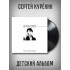 СЕРГЕЙ КУРЁХИН: Детский альбом. Виниловая пластинка (LP). Лимитированное издание