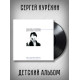 СЕРГЕЙ КУРЁХИН: Детский альбом. Виниловая пластинка (LP). Лимитированное издание