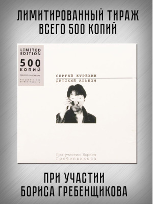 СЕРГЕЙ КУРЁХИН: Детский альбом. Виниловая пластинка (LP). Лимитированное издание