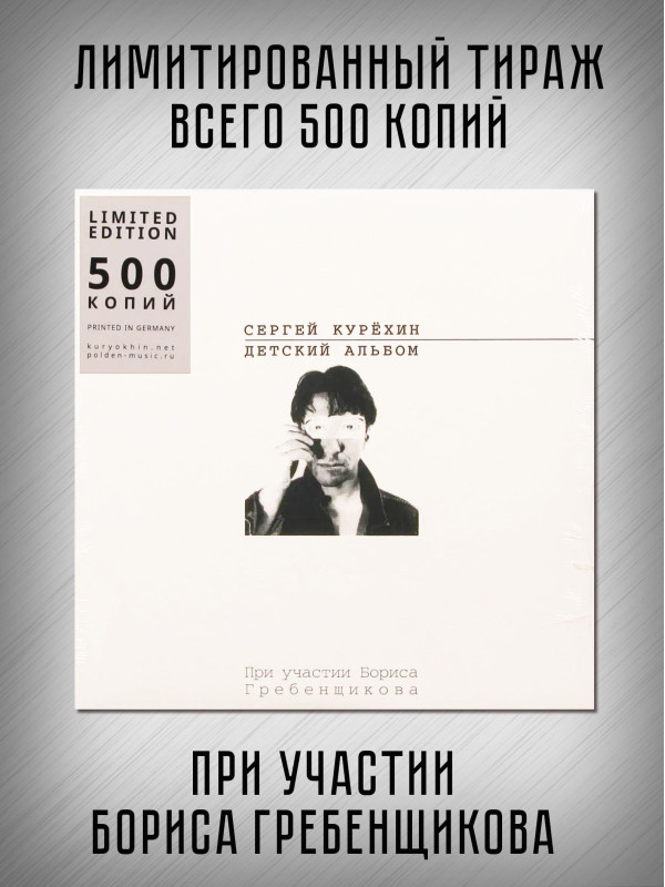 СЕРГЕЙ КУРЁХИН: Детский альбом. Виниловая пластинка (LP). Лимитированное издание
