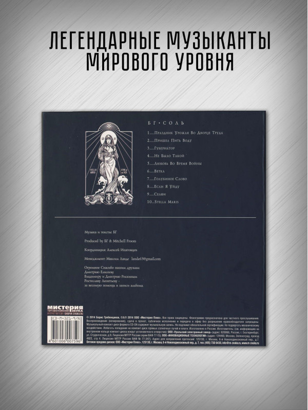 БОРИС ГРЕБЕНЩИКОВ: Соль, CD, диджипак