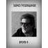 БОРИС ГРЕБЕНЩИКОВ: Время N, CD, Подарочное издание, шестиполосный диджипак