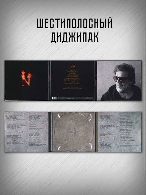БОРИС ГРЕБЕНЩИКОВ: Время N, CD, Подарочное издание, шестиполосный диджипак