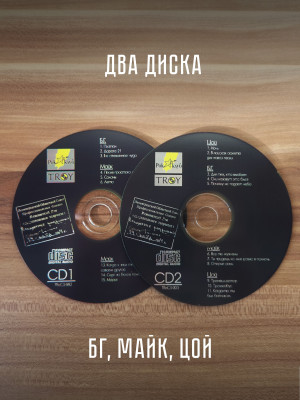 БГ, Майк Науменко, Виктор Цой: Исполнение разрешено (2CD, коллекционное издание)
