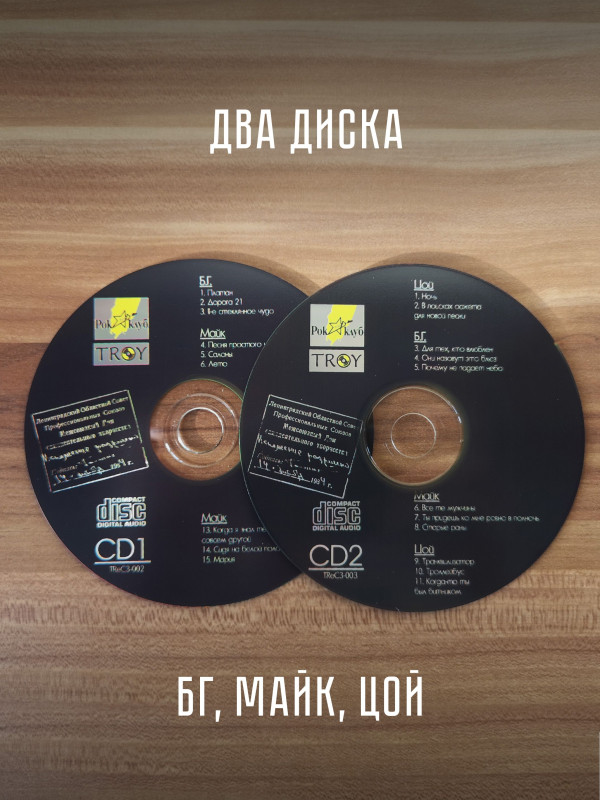 БГ, Майк Науменко, Виктор Цой: Исполнение разрешено (2CD, коллекционное издание)