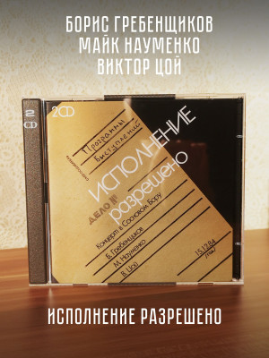 БГ, Майк Науменко, Виктор Цой: Исполнение разрешено (2CD, коллекционное издание)
