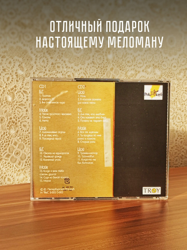 БГ, Майк Науменко, Виктор Цой: Исполнение разрешено (2CD, коллекционное издание)