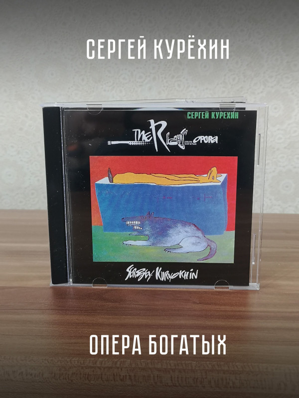 СЕРГЕЙ КУРЁХИН: Опера богатых, CD