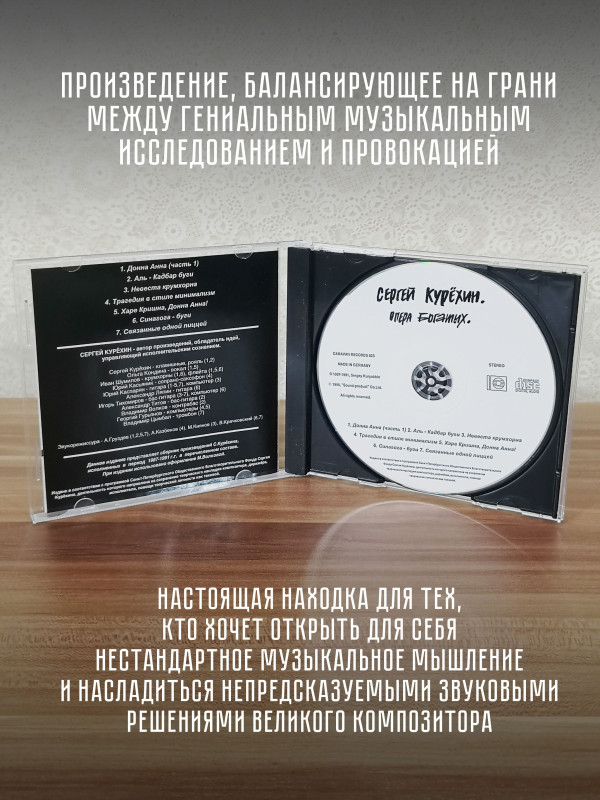 СЕРГЕЙ КУРЁХИН: Опера богатых, CD