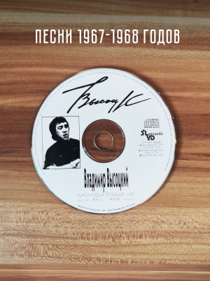 ВЛАДИМИР ВЫСОЦКИЙ: Лукоморья больше нет, CD