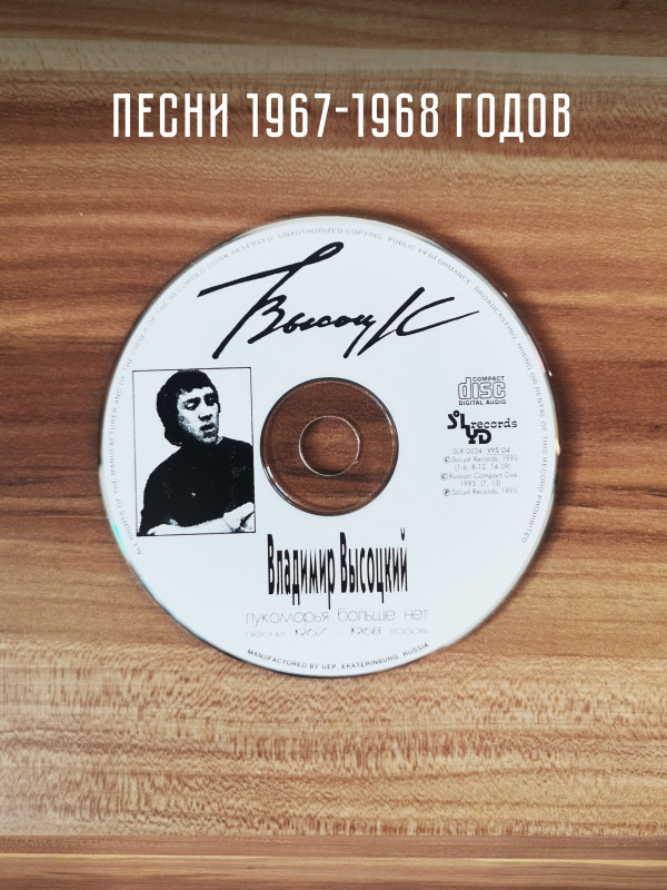 ВЛАДИМИР ВЫСОЦКИЙ: Лукоморья больше нет, CD