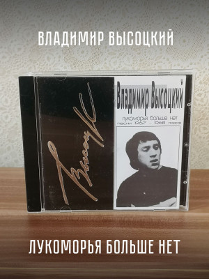 ВЛАДИМИР ВЫСОЦКИЙ: Лукоморья больше нет, CD