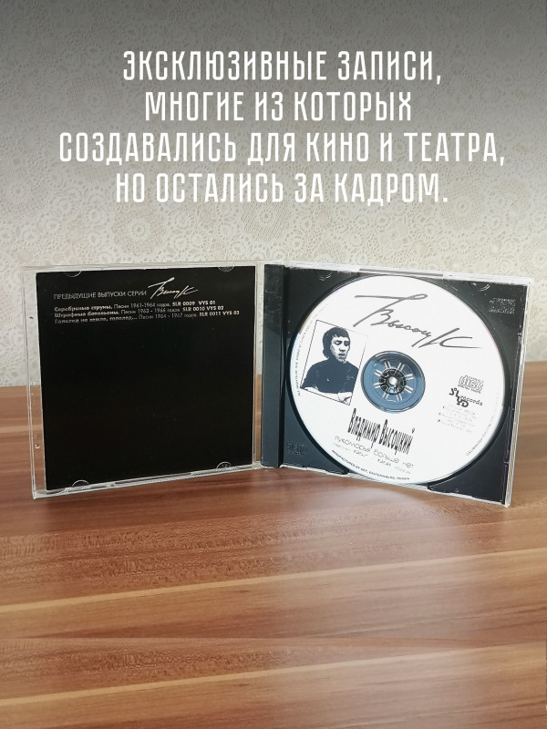 ВЛАДИМИР ВЫСОЦКИЙ: Лукоморья больше нет, CD