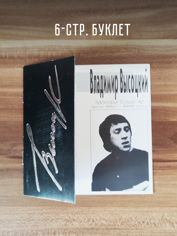 ВЛАДИМИР ВЫСОЦКИЙ: Лукоморья больше нет, CD