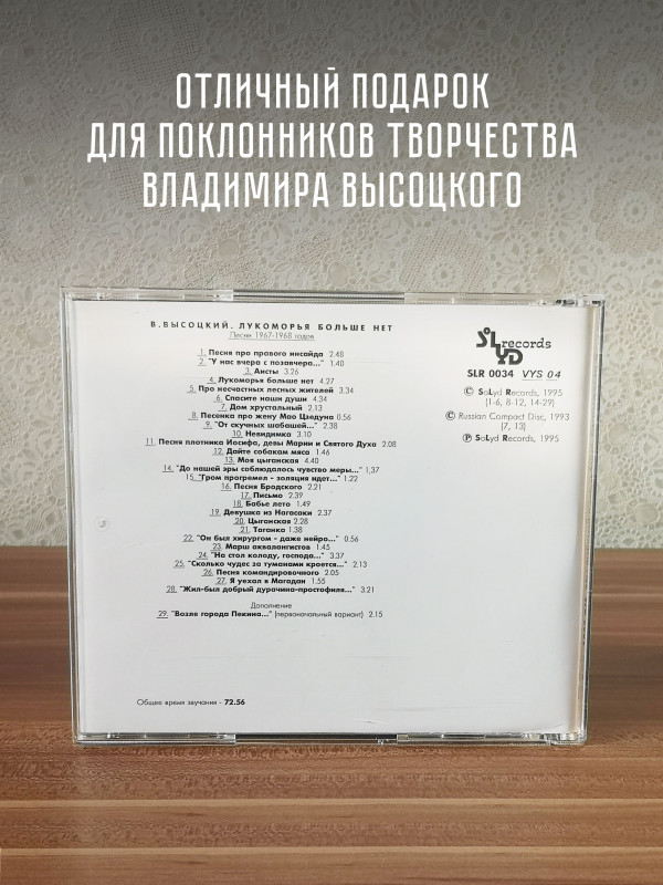 ВЛАДИМИР ВЫСОЦКИЙ: Лукоморья больше нет, CD