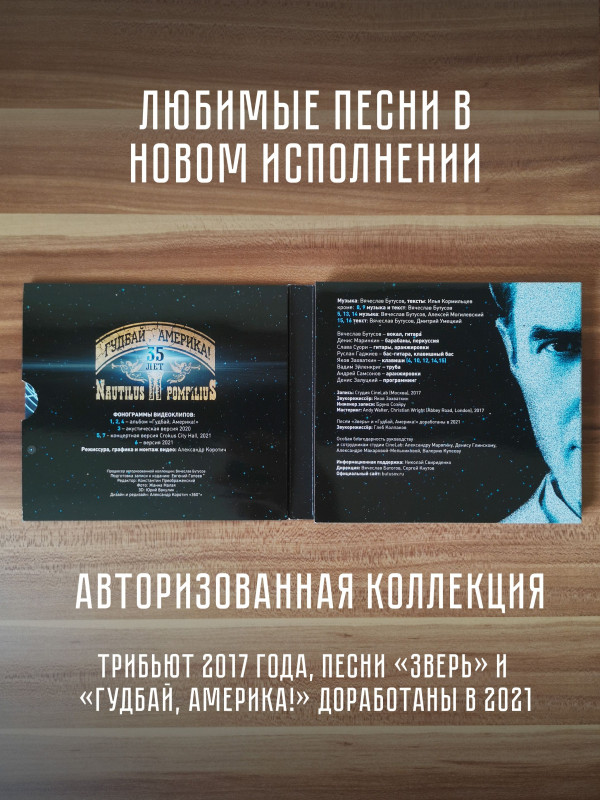 ВЯЧЕСЛАВ БУТУСОВ: Гудбай, Америка! 2017 г. Аудио CD и DVD