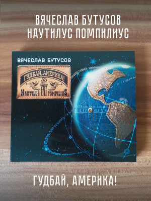 ВЯЧЕСЛАВ БУТУСОВ: Гудбай, Америка! 2017 г. Аудио CD и DVD