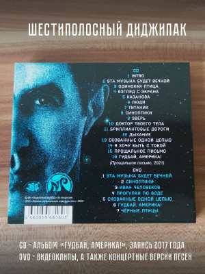 ВЯЧЕСЛАВ БУТУСОВ: Гудбай, Америка! 2017 г. Аудио CD и DVD