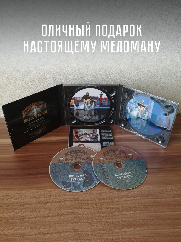 ВЯЧЕСЛАВ БУТУСОВ: Гудбай, Америка! 2017 г. Аудио CD и DVD