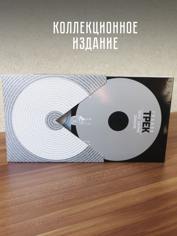 ГРУППА ТРЕК: Полное собрание сочинений, 3 CD, Подарочное издание