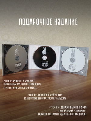 ГРУППА ТРЕК: Полное собрание сочинений, 3 CD, Подарочное издание