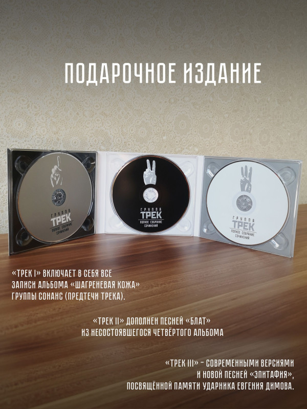 ГРУППА ТРЕК: Полное собрание сочинений, 3 CD, Подарочное издание