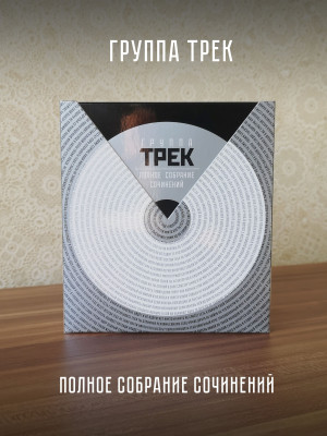 ГРУППА ТРЕК: Полное собрание сочинений, 3 CD, Подарочное издание