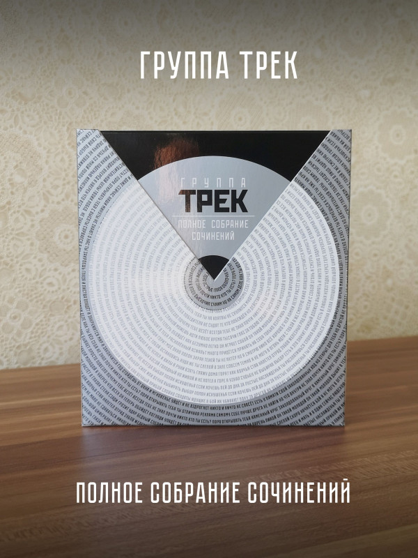 ГРУППА ТРЕК: Полное собрание сочинений, 3 CD, Подарочное издание