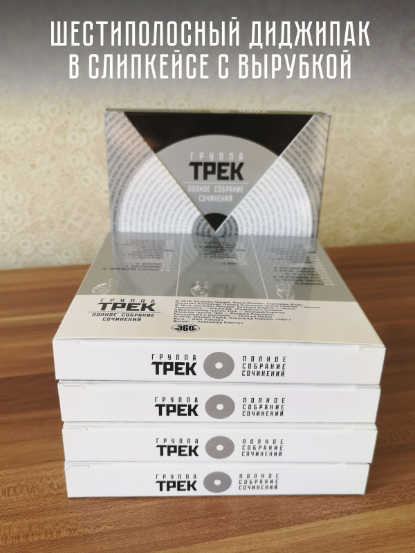 ГРУППА ТРЕК: Полное собрание сочинений, 3 CD, Подарочное издание