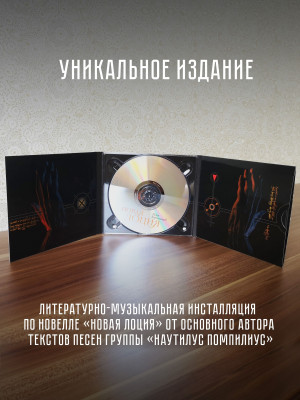 ИЛЬЯ КОРМИЛЬЦЕВ: Новая лоция (CD), литературно-музыкальная композиция