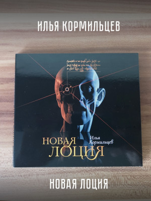 ИЛЬЯ КОРМИЛЬЦЕВ: Новая лоция (CD), литературно-музыкальная композиция