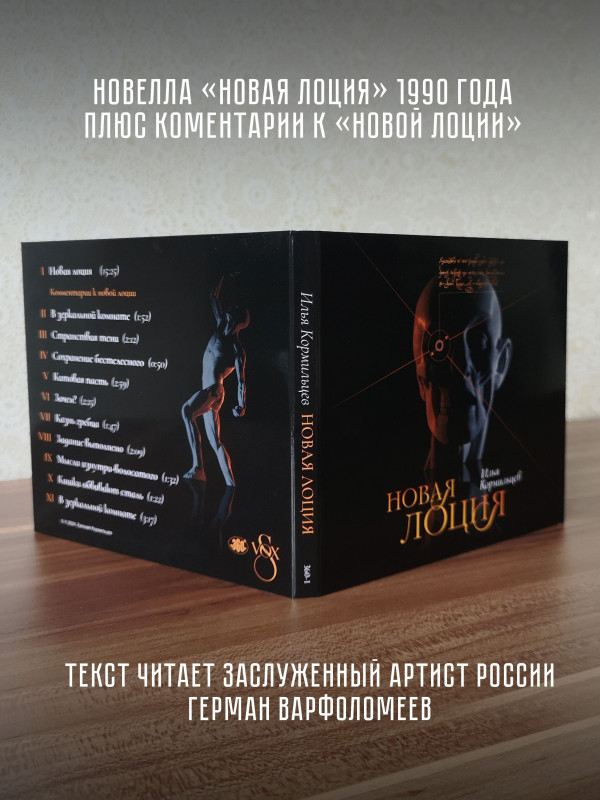 ИЛЬЯ КОРМИЛЬЦЕВ: Новая лоция (CD), литературно-музыкальная композиция