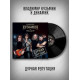 Владимир Кузьмин & Динамик - Дурная репутация (LP)