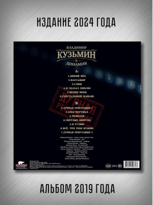 Владимир Кузьмин & Динамик - Дурная репутация (LP)