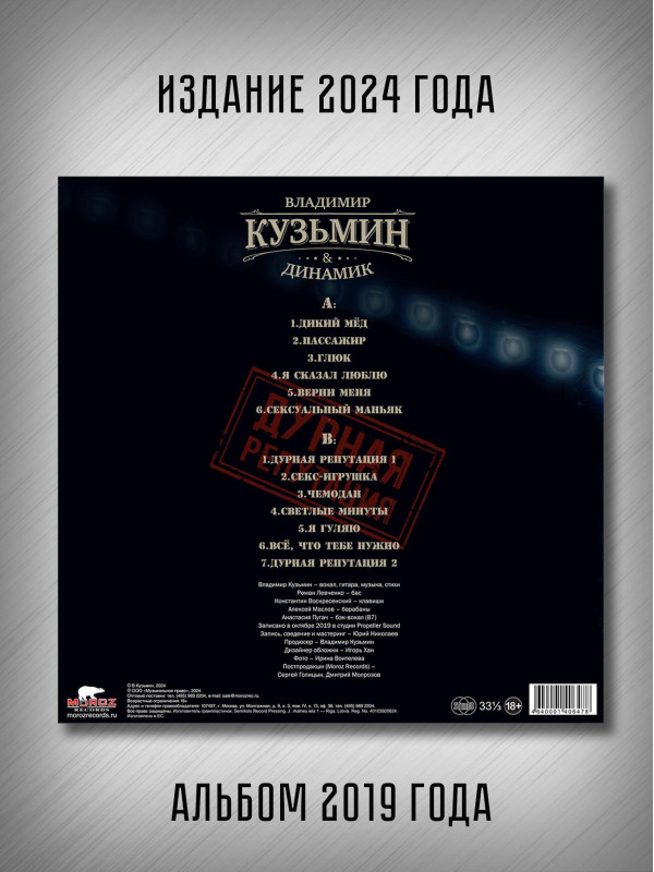 Владимир Кузьмин & Динамик - Дурная репутация (LP)