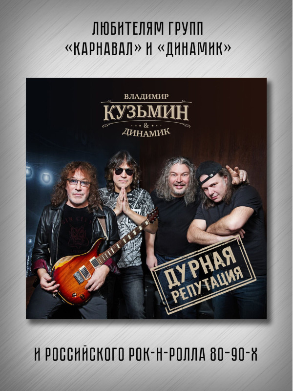Владимир Кузьмин & Динамик - Дурная репутация (LP)