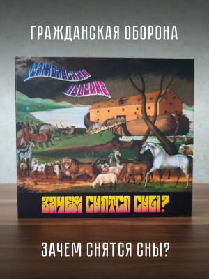 ГРАЖДАНСКАЯ ОБОРОНА / Егор и Опи: Зачем снятся сны, CD