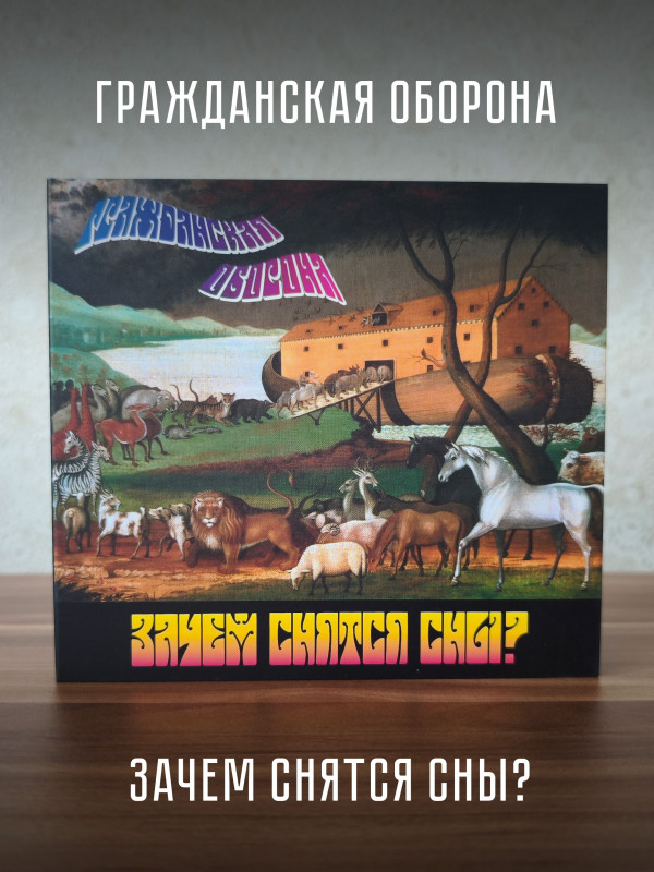ГРАЖДАНСКАЯ ОБОРОНА / Егор и Опи: Зачем снятся сны, CD