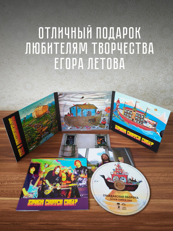 ГРАЖДАНСКАЯ ОБОРОНА / Егор и Опи: Зачем снятся сны, CD