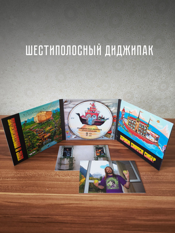 ГРАЖДАНСКАЯ ОБОРОНА / Егор и Опи: Зачем снятся сны, CD