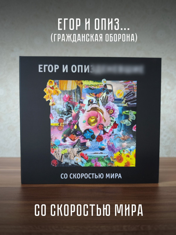 ГРАЖДАНСКАЯ ОБОРОНА / Егор и О***: Со скоростью мира, CD