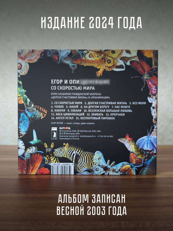 ГРАЖДАНСКАЯ ОБОРОНА / Егор и О***: Со скоростью мира, CD
