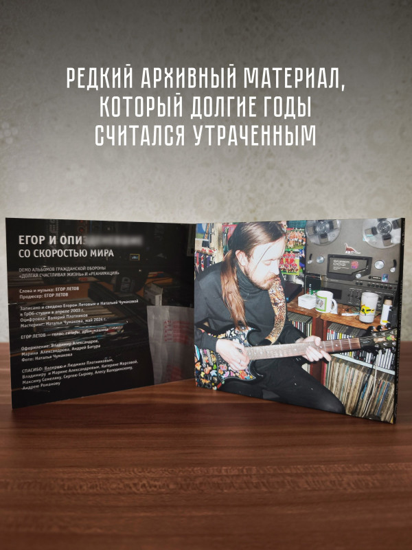 ГРАЖДАНСКАЯ ОБОРОНА / Егор и О***: Со скоростью мира, CD